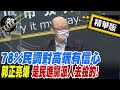 【獨家爆料「正」在挖】78%民調對高端有信心 郭正亮爆 是民進黨派人去投的! @正常發揮 精華版