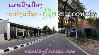 ສົ່ງເຄື່ອງບໍ່ໂອ ຫາດດອນແກ້ວ ອອກຈາກດົງນາໂຊກ ນະຄອນຫຼວງວຽງຈັນ Vientiane, Laos.