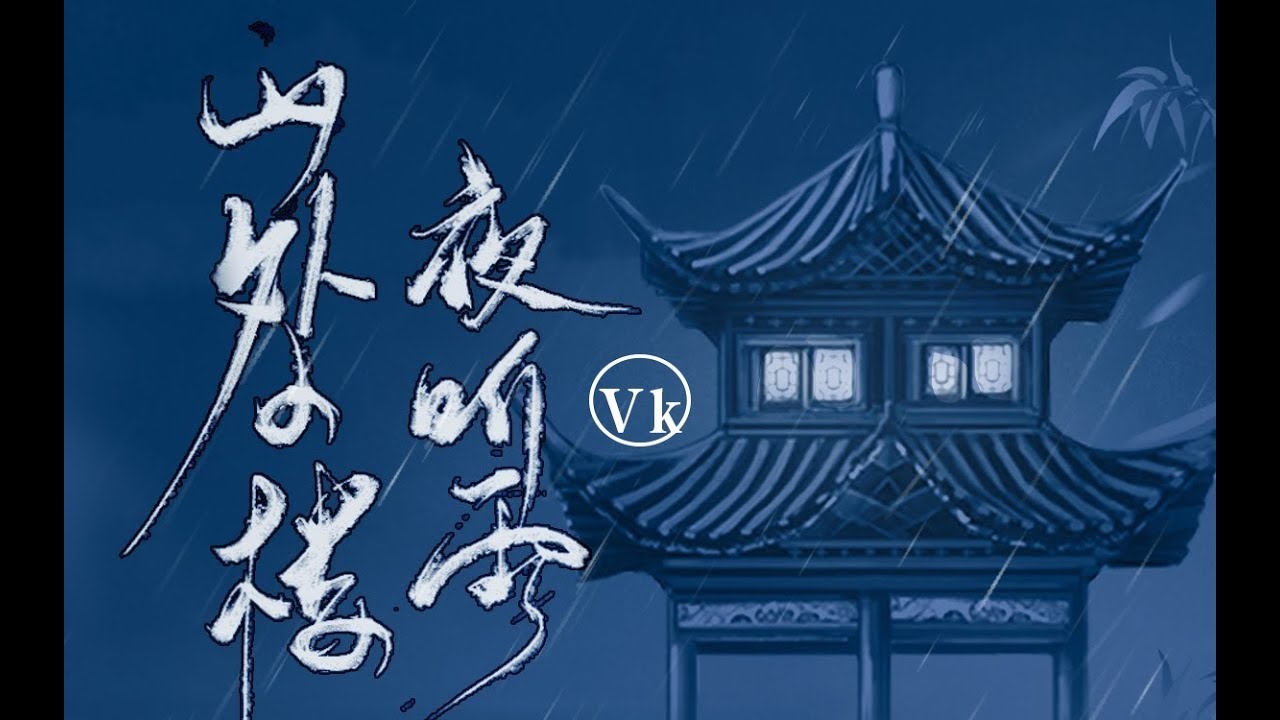 Vk】山外小楼夜听雨- YouTube