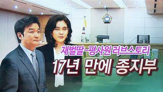 [이슈저격] 이부진, 17년 만에 이혼