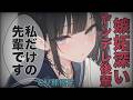【ヤンデレ×女性優位】嫉妬深い後輩に独占される【男性向け/ASMR/シチュボ】CV那優花