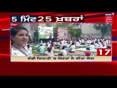 5 Minutes-25 News| 21 June| News 18 Live| Punjab Latest News Updates|