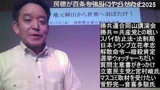 【地元岡山で講演】立憲民主党と拉致監禁・音喜多駿暴行等について　スパイ防止法と勝共連合　フェンタニル問題　旧統一教会の信者さん4000人以上が拉致監禁　勝共連合での講演