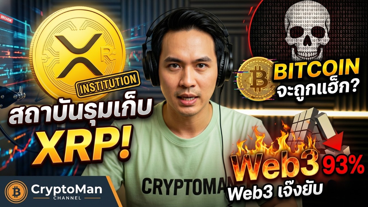 สถาบันรุมเก็บ XRP! Bitcoin จะถูกแฮ็ก?Web3 เจ๊งยับ 93%
