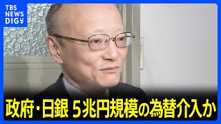 政府・日銀 5兆円規模の為替介入か｜TBS NEWS DIG