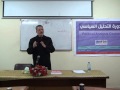 دورة التحليل السياسي الجزء الأول د وليد المدلل