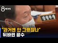 몰아친 여당 · 감싼 야당…쏘아붙인 윤석열 / SBS