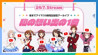 【ラジオ】『アイドルマスター』シリーズ 私の想い出の1曲｜24/7 Live Stream【アイドルマスター】