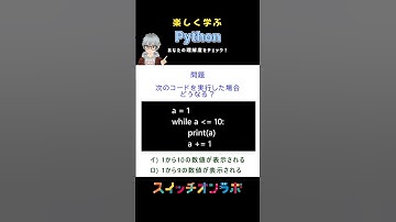 Python初心者必見！この問題の答えは分かる？#くり返し #python #プログラミング入門 #初心者向け #プログラミング教育 #スイッチオンラボ #神子上洸