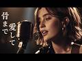 骨まで愛して – 城卓矢|切ない夜のJazz Ballad Cover