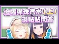 【HololiveEN 翻譯】Ina x Ame 雜談時間 | 彈珠汽水與棉花糖問答 (上) 【中英字幕】