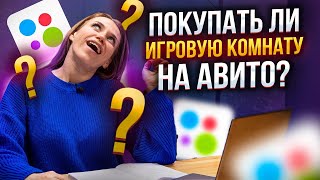 СТОИТ ЛИ ПОКУПАТЬ ГОТОВУЮ ИГРОВУЮ КОМНАТУ С АВИТО? Покупка игровой комнаты на Авито.