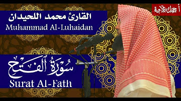 سورة الفتح بصوت القارئ محمد اللحيدان - Surat Al-Fath Muhammad Al-Luhaidan