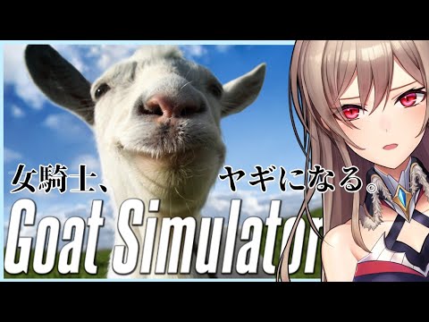 【Goat Simulator】私…ヤギになってる…？【フレン・E・ルスタリオ/にじさんじ】