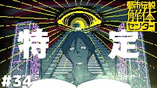 今ァ!!?【都市伝説解体センター】#34
