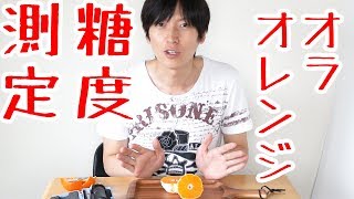 糖度計を使ってみた。ミネオラオレンジの糖度測定 #1