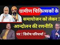 ग्रामीण चिकित्सकों के समायोजन को लेकर!आन्दोलन की रणनीति पर! विशेष परिचर्चा!