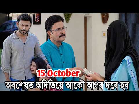 মুখ সলনি কৰি আকৌ আহিব | লগ ভাঙি গোল। | Bokul Today Episode 15 October