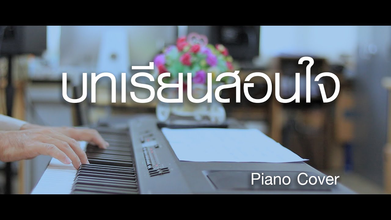 บทเรียนสอนใจ - ภูสมิง หน่อสวรรค์ - เปียโนเพราะๆ - เปียโนบรรเลง - Piano Cover by  ธวัชชัย บุญช่วย