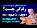 Зиндаги чист? Насихатхои ҳакимонаи падари пир. Қисми 6-ум