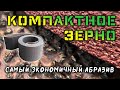 Что такое "Компактное зерно"?