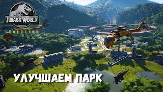 УЛУЧШАЕМ ПАРК - Jurassic World Evolution #5