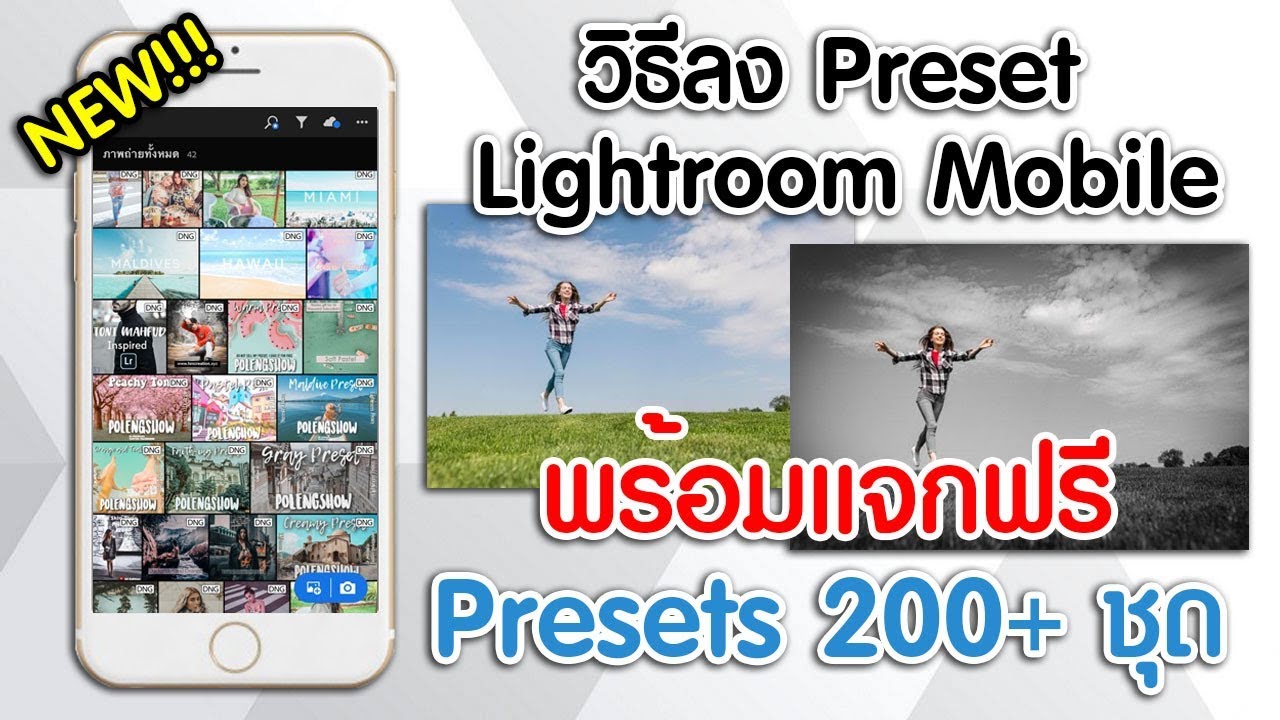 วิธี ติด ตั้ง lightroom  New 2022  วิธีลง Preset Lightroom Mobile พร้อมแจกฟรี Preset มากกว่า 200 ชุด!!!
