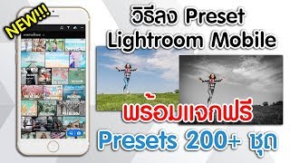 วิธีลง Preset Lightroom Mobile พร้อมแจกฟรี Preset มากกว่า 200 ชุด!!!
