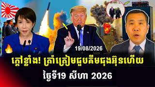Men Kimseng Talk Show | ត្រាំត្រៀមទៅជួបលោកគីមជុងអ៊ុននៅកូរ៉េខាងជើង! ខណៈអាមេរិកដាក់ទណ្ឌកម្មតុលាការICC screenshot 5