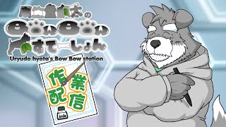 自由なお絵描き作業配信  6【瓜生堂飆太のBowBowすてーしょん作業配信】