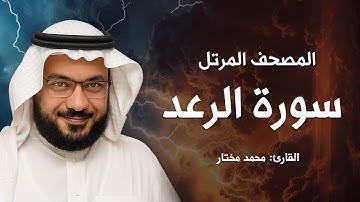 سورة الرعد | المصحف المرتل | بصوت القارئ: محمد مختار محمود