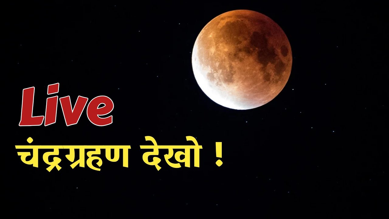 5 June 2020 ChandraGrahan Live|Luner Eclipseलाइव चंद्रग्रहण - YouTube