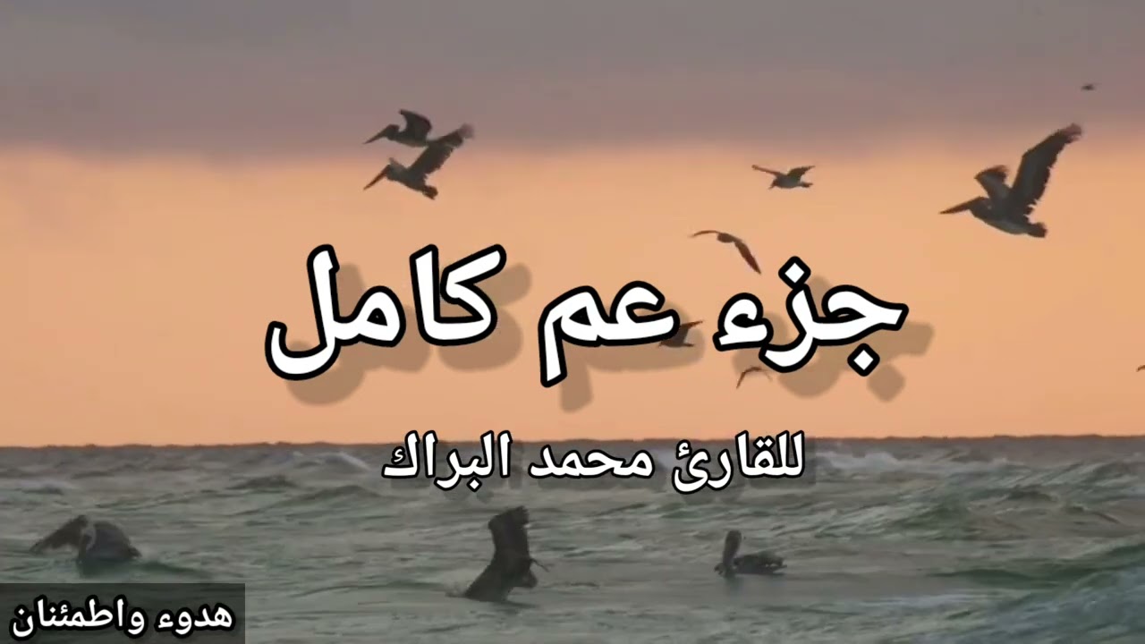 محمد البراك || جزء عم كامل || قراءة خاشعة تريح القلب و البال 🌹❤️