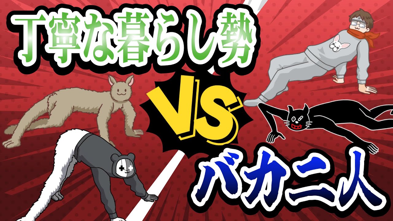 TOP4】丁寧な暮らしをするレトルト牛沢vs秒で物を捨てるキヨガッチ