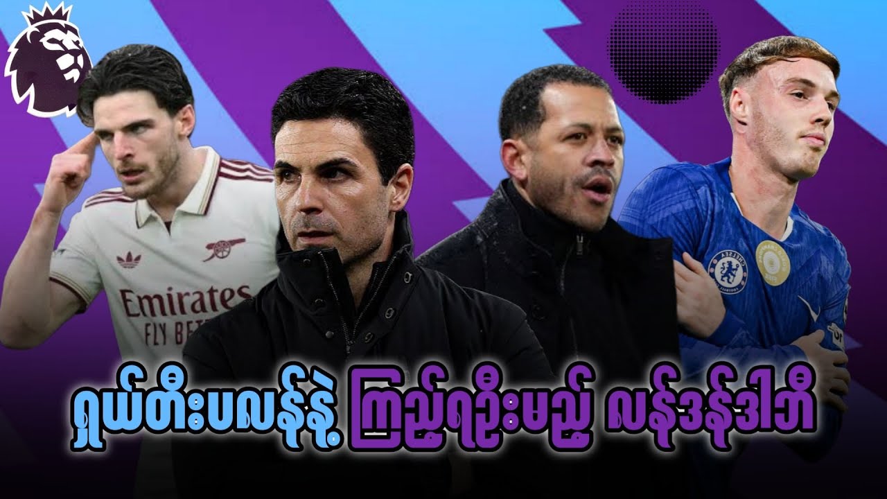 ⚽️ အာစင်နယ် Vs ချဲလ်ဆီး (ပွဲကြိုသုံးသပ်ချက်) ပွဲစဉ်၂၈ - အပိုင်း၁