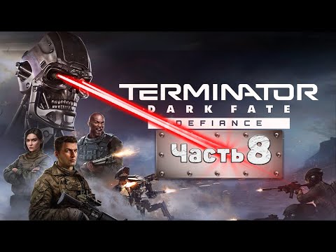 Terminator Dark Fate - Defiance — ПРОХОЖДЕНИЕ | ЧАСТЬ 8