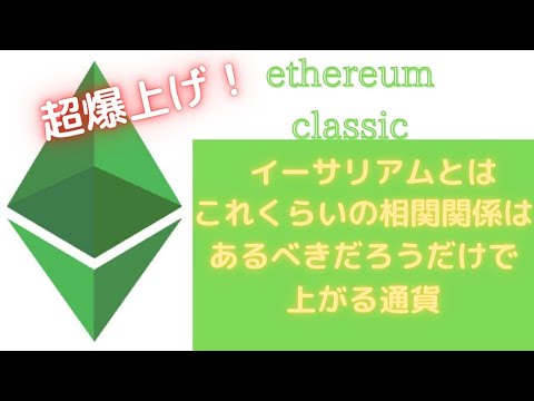 ETC（イーサリアムクラシック）爆上げの真相！！