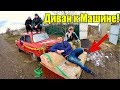 ПРИВЯЗАЛИ ДИВАН К ЗАПОРОЖЦУ! ЧТО С ДИВАНОМ? ►VLOG