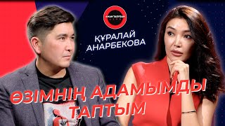 "Брат или брак" 3 бола ма? | ҚҰРАЛАЙ АНАРБЕКОВА | TALK LIKE