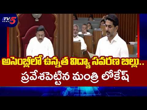 మరిన్ని యూనివర్సిటీలు.. Minister Lokesh introduced Higher Education Amendment Bill in Assembly | TV5 - TV5NEWS