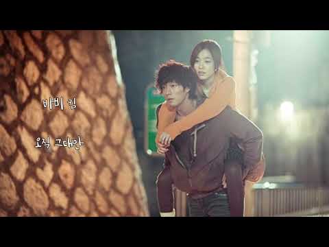 바비 킴 오직 그대만 가사