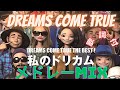 【歌詞付】DREAMS COME TRUEメドレーMIX★ドリカム 名曲★BEST【DJ MIX】