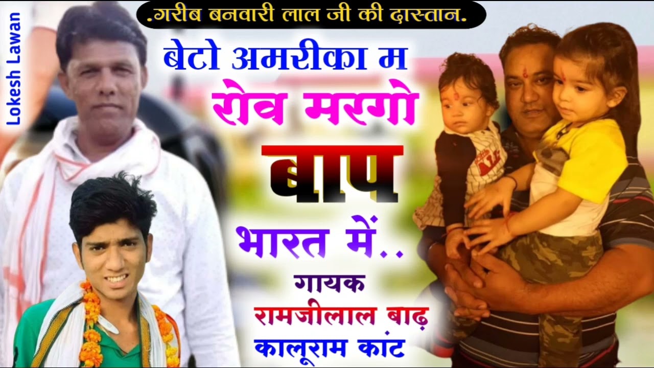 बेटो अमरीका में रोवे मरगो बाप भारत में एक गरीब बनवारी लाल की दास्तान जरुर सुनें आपकी आंखों में आंसू