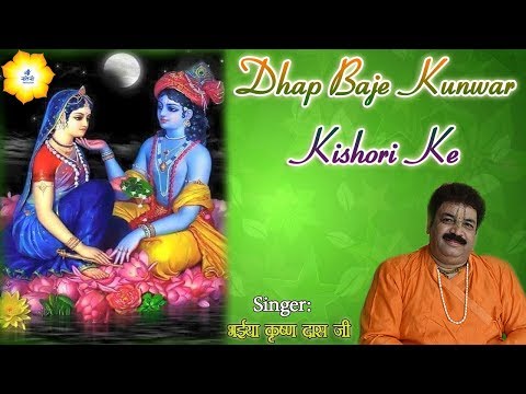 डफ बाजे कुंवर किशोरी के डफ बाजे !! भईया कृष्ण दास जी !! मथुरा वृन्दावन !! श्री नन्दिनी