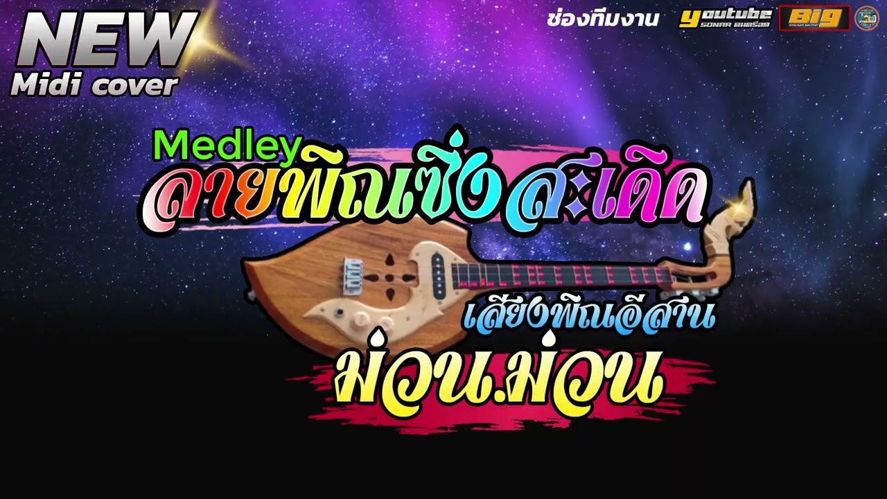 ลายพิณซิ่งสะเดิด New Midi cover Medley [ เสียงพิณอีสาน ม่วน.ม่วน ]