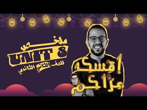 ملخص Unit 8 انجليزي تانيه ثانوي الترم التاني مراجعه انجليزي تانيه ثانوي ترم ثاني  ملخص Unit 8 انجليزي تانيه ثانوي الترم التاني مراجعه انجليزي تانيه ثانوي ترم ثاني