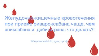 Желудочно-кишечные кровотечения на ривароксабан чаще, чем апиксабан и  дабигатран: что делать?!