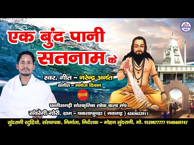 Ek Bund Pani Satnam Ke - Narendra Anant - Satnam panthi - Video Song class=