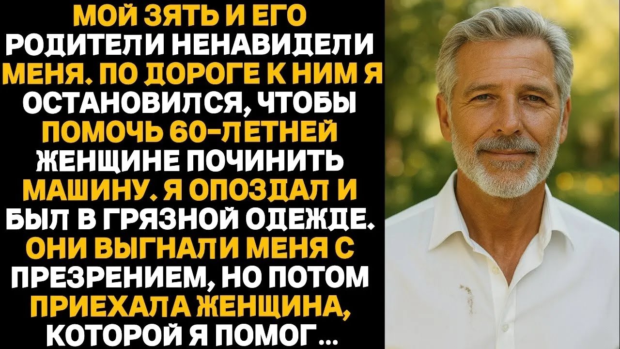 «Я опоздал на ужин к богатой семье зятя, потому что остановился помочь незнакомке на трассе…»