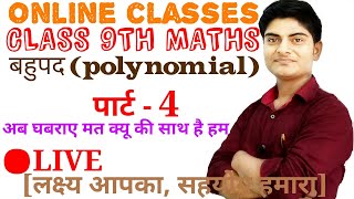 Class 9 maths polynomial, polynomial class 9 ncert, class 9 cbac maths k. c Singh, aj study live